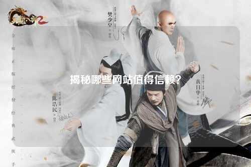 揭秘哪些网站值得信赖？